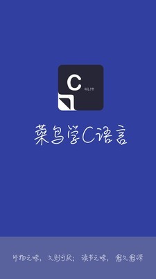菜鸟学C语言app图3