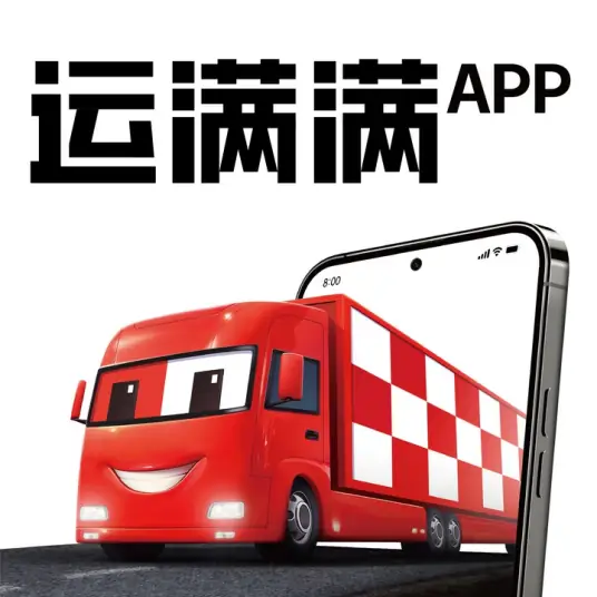 运满满货主找车app