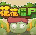 花花僵尸