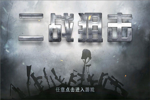 二战狙击手手机版图4
