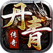 丹青传奇