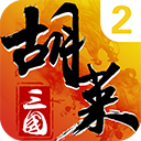 胡莱三国手机版