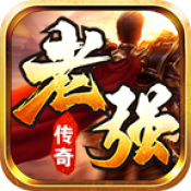 老强传奇