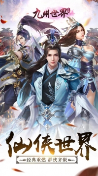 九州世界手游图1