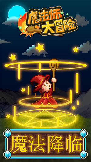 魔法师大冒险汉化版图1
